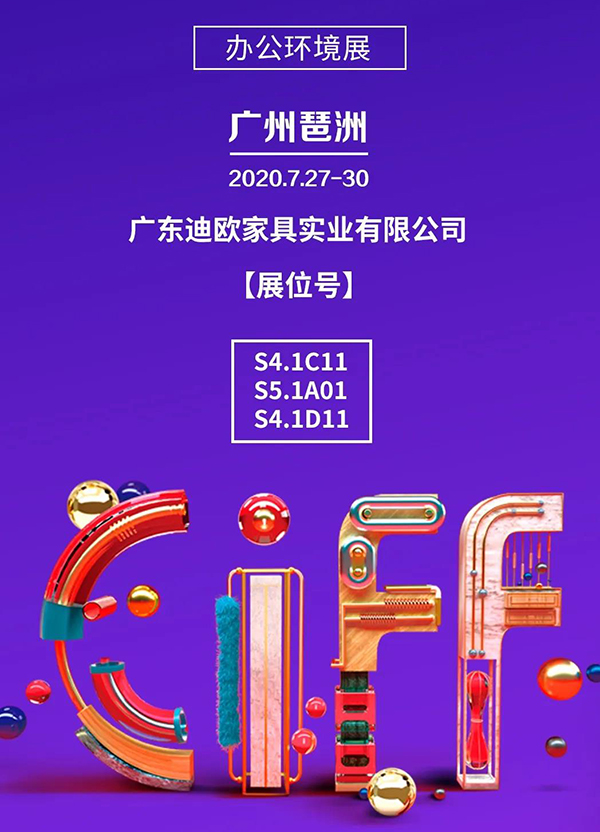 秋葵视频官网集团诚邀您参加第45届中国（广州）家博会-办公环境展！