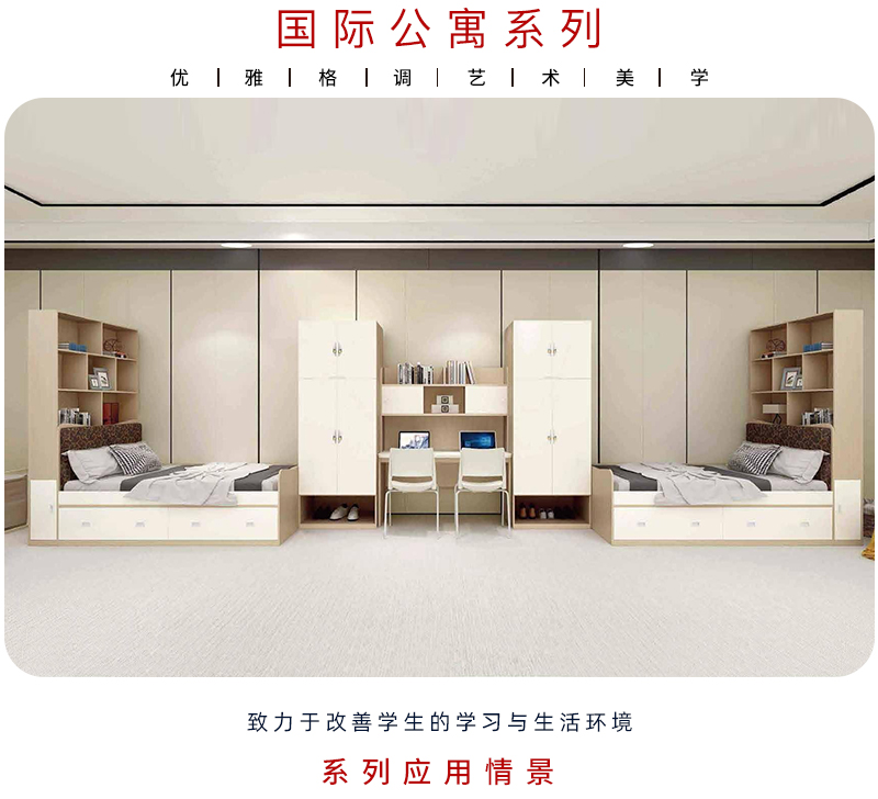 2021-国际学校公寓家具-秋葵视频官网集团-教学家具品牌