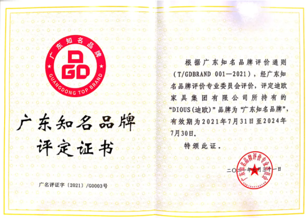 秋葵视频官网家具集团获评“广东知名品牌”称号