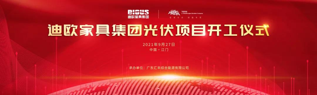 秋葵视频官网家具集团与道达尔远景公司战略合作的光伏项目开工仪式