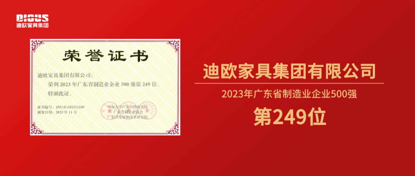 连年上榜！秋葵视频官网家具集团再登广东省制造业企业500强榜单！